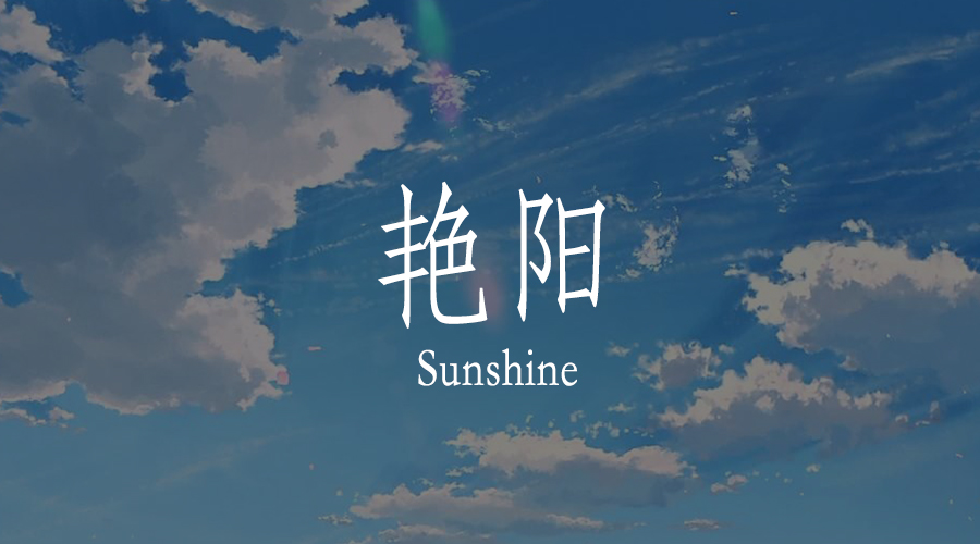 心有艷陽，何懼風雨