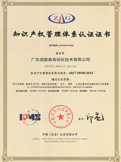 諾能泰-知識(shí)產(chǎn)權(quán)管理體系認(rèn)證證書