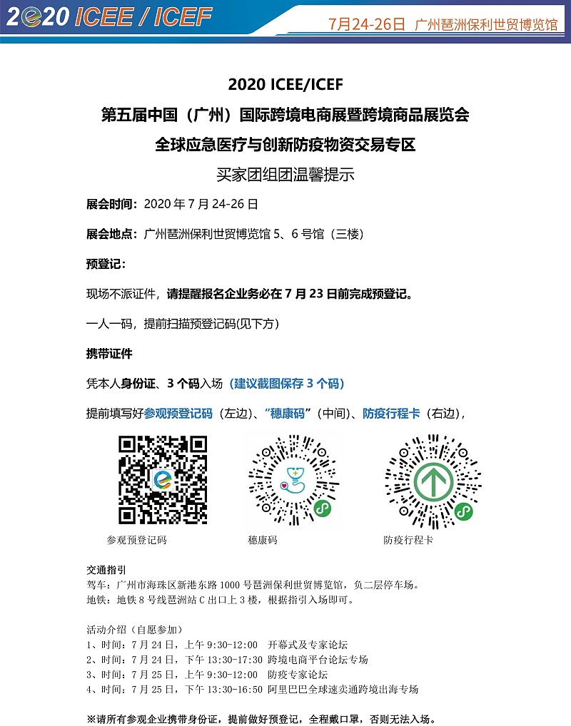 第五屆跨境電商展暨全球應(yīng)急醫(yī)療與創(chuàng)新防疫物資交易專(zhuān)區(qū) 買(mǎi)家團(tuán)組團(tuán)溫馨提示